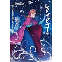 Amazon.co.jp: ゆがめられた世界 レット・イット・ゴー 下 : ジェン