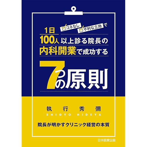 Amazon.co.jp: 〜人口減・診療報酬減時代に生き残る〜 年商5億円