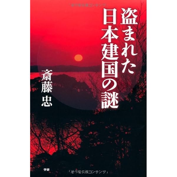 Amazon.co.jp: 消された日本建国の謎 : 斎藤忠: Japanese Books