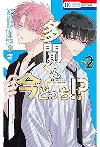Amazon.co.jp: 多聞くん今どっち!? 3 (花とゆめコミックス) : 師走