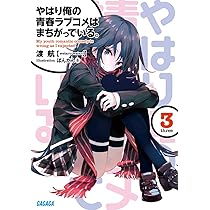 Amazon.co.jp: やはり俺の青春ラブコメはまちがっている。6.5ドラマCD