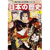 角川まんが学習シリーズ 日本の歴史 9 江戸幕府、始動 江戸時代前期