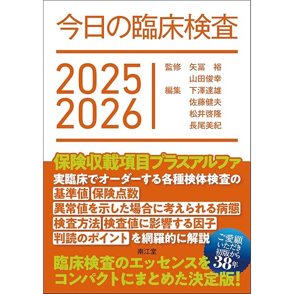 臨床検査法提要 改訂第36版 | 奥村 伸生, 本田 孝行, 矢冨 裕, 山内 一
