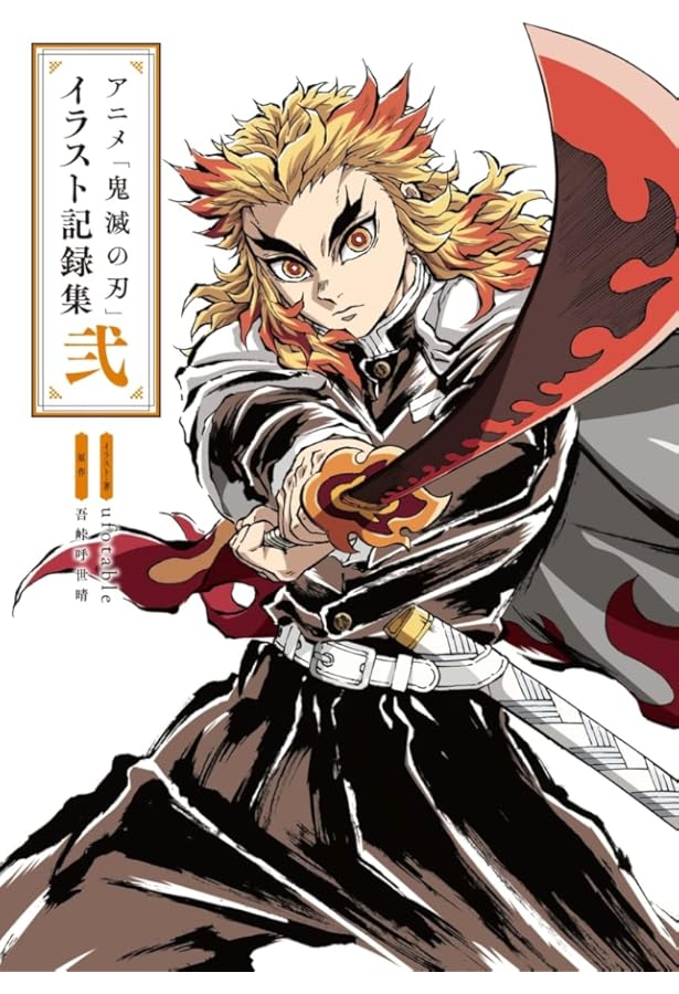 Amazon.co.jp: 『鬼滅の刃』吾峠呼世晴画集―幾星霜― (愛蔵版コミックス