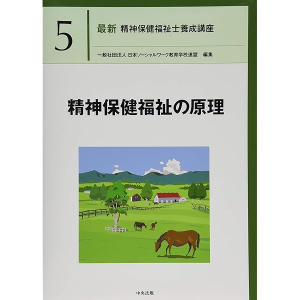 精神保健福祉制度論 第2版 (最新精神保健福祉士養成講座 4) | 一般社団