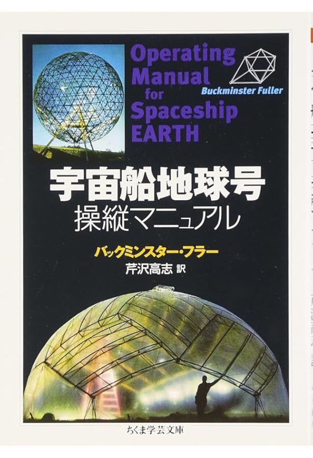 Amazon.co.jp: 宇宙エコロジー―バックミンスター・フラーの直観と美