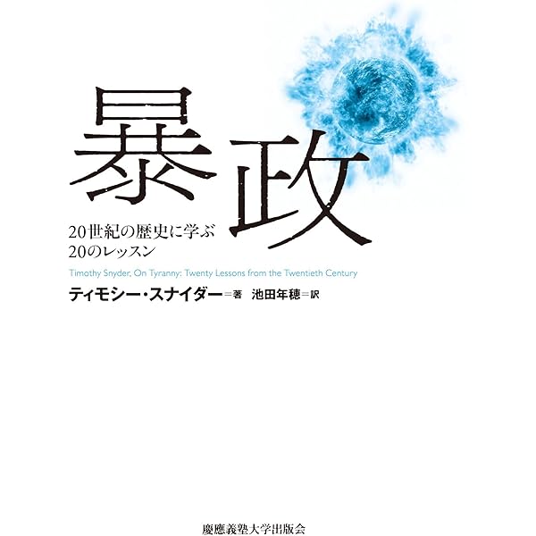 ブラックアース(上) ―― ホロコーストの歴史と警告 | ティモシー