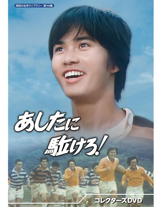 Amazon.co.jp: 青春をつっ走れ コレクターズDVD 【昭和の名作ライブ