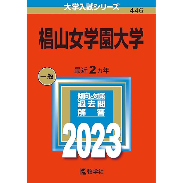椙山女学園大学 (2025年版大学赤本シリーズ) | 教学社編集部 |本