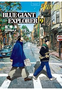 ブルージャイアント BLUE GIANT EXPLORER コミック 全9巻セット