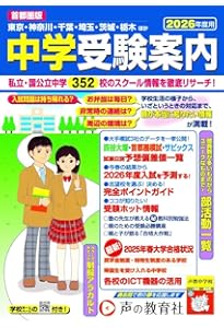 2025年入試用 中学受験 日能研の学校案内 首都圏・その他東日本版