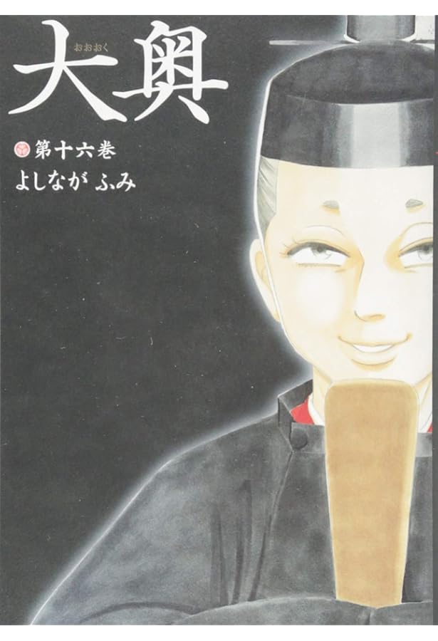 大奥 14 (ヤングアニマルコミックス) | よしながふみ |本 | 通販 | Amazon