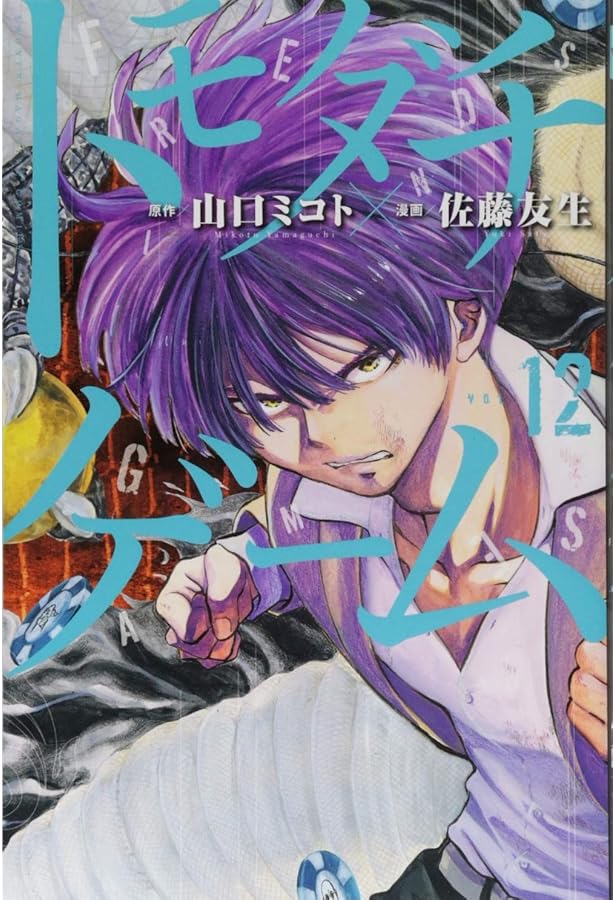 トモダチゲーム(11) (少年マガジンコミックス) | 佐藤 友生, 山口