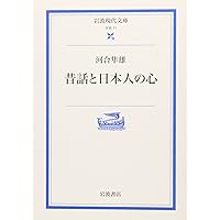 Amazon.co.jp: 定本 昔話と日本人の心〈〈物語と日本人の心