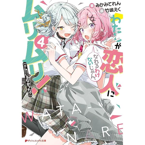 Amazon.co.jp: わたしが恋人になれるわけないじゃん、ムリムリ!(※ムリ