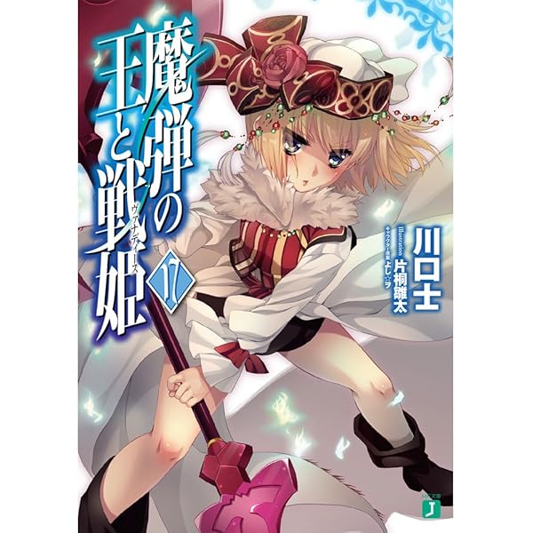Amazon.co.jp: 魔弾の王と戦姫〈ヴァナディース〉10 (MF文庫J) : 川口