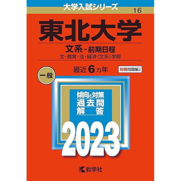 北海道大学(文系−前期日程) (2023年版大学入試シリーズ) | 教学社編集