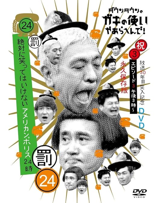 Amazon.co.jp: ダウンタウンのガキの使いやあらへんで!!(祝)放送30年目