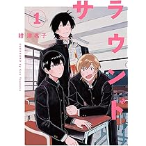 サラウンド 2 (torch comics) | 紺津名子 |本 | 通販 | Amazon