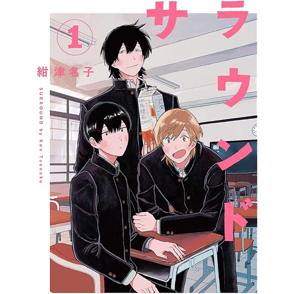 サラウンド 3 (トーチコミックス) | 紺 津名子 |本 | 通販 | Amazon