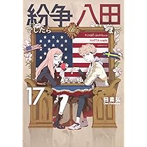 紛争でしたら八田まで(17) (モーニング KC) | 田 素弘 |本 | 通販 | Amazon