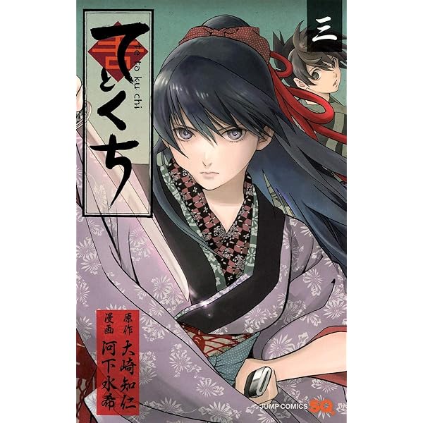 てとくち 1 (ジャンプコミックス) | 河下 水希, 大崎 知仁 |本 | 通販