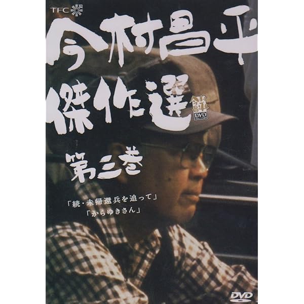 Amazon.co.jp: 今村昌平日活作品全集 1 [DVD] : 長門裕之, 南田洋子