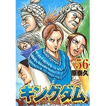 キングダム 57 (ヤングジャンプコミックス) | 原 泰久 |本 | 通販 | Amazon