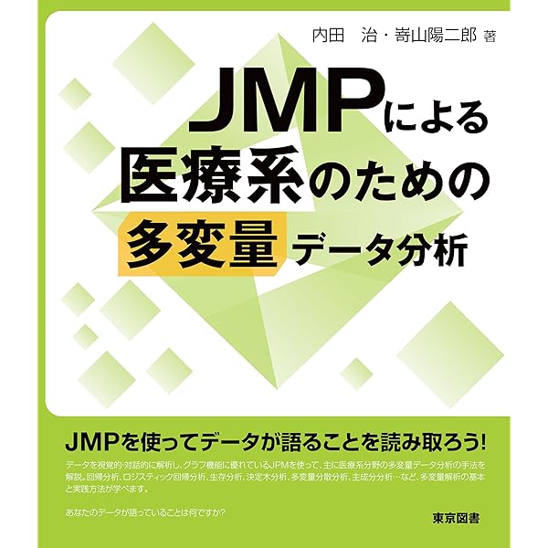 JMP医学統計マニュアル Ver.17対応版 | 長田 理 |本 | 通販 | Amazon