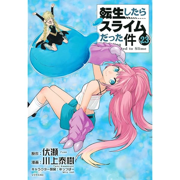 Amazon.co.jp: 転生したらスライムだった件(22) (シリウスKC) : 川上