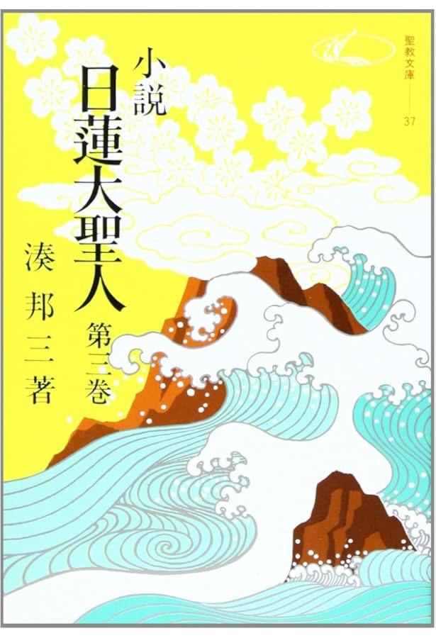Amazon.co.jp: 小説日蓮大聖人 (1) ((聖教文庫)) : 湊邦三: 本