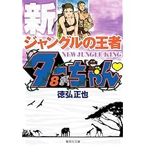 新ジャングルの王者 ターちゃん 8 (集英社文庫(コミック版)) | 徳弘 正