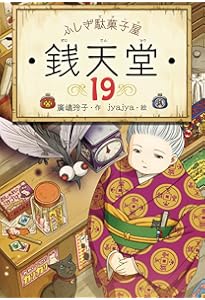 ふしぎ駄菓子屋 銭天堂20 | 廣嶋玲子, jyajya |本 | 通販 | Amazon