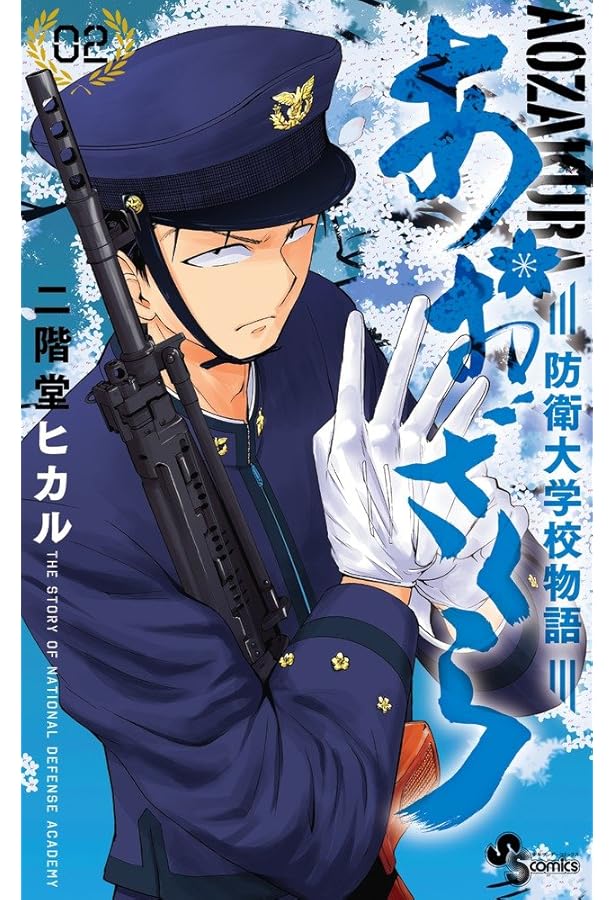 あおざくら 防衛大学校物語 (1) (少年サンデーコミックス) | 二階堂