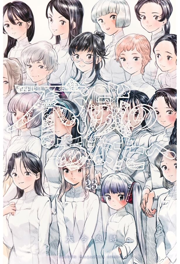 不滅のあなたへ(25) (少年マガジンKC) | 大今 良時 |本 | 通販 | Amazon