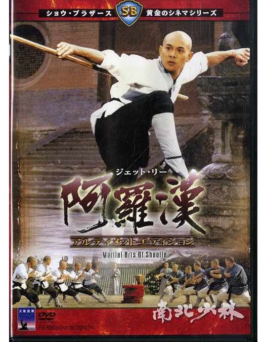 Amazon.co.jp: 新・少林寺伝説 HDリマスター版 [DVD] : ジェット・リー