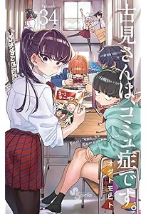 古見さんは、コミュ症です。 (37) (少年サンデーコミックス) | オダ