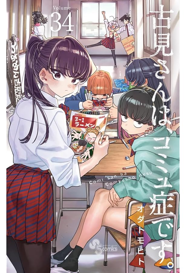 Amazon.co.jp: 古見さんは、コミュ症です。 (31) (少年サンデー