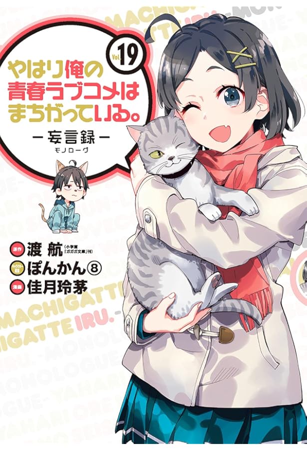 Amazon.co.jp: やはり俺の青春ラブコメはまちがっている。-妄言録-(20