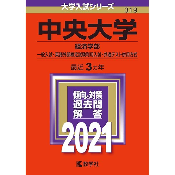 中央大学(経済学部−一般入試・英語外部検定試験利用入試・センター