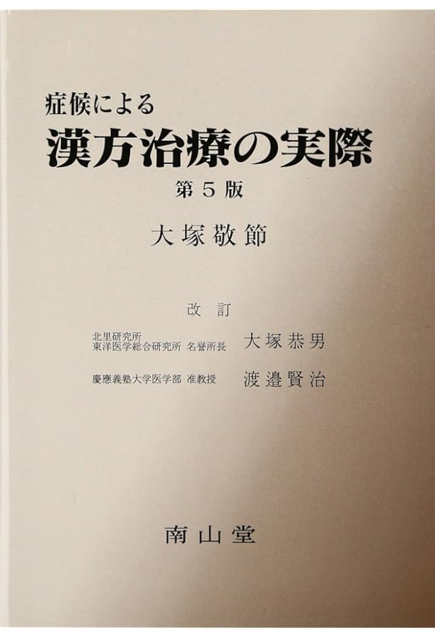 漢方診療医典 | 大塚 敬節 |本 | 通販 | Amazon