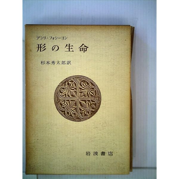 かたちの生命 (ちくま学芸文庫) | アンリ フォシヨン, 阿部 成樹 |本