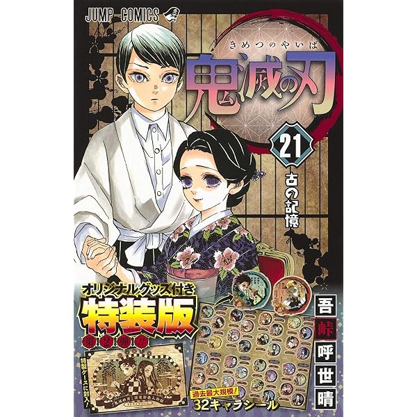 鬼滅の刃(20) ポストカードセット付き特装版: ジャンプコミックス | 吾