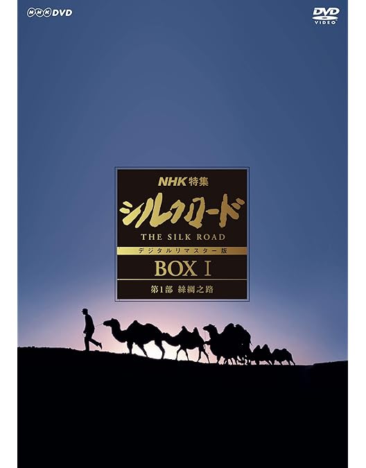 Amazon.co.jp: NHK特集 シルクロード デジタルリマスター版 DVD-BOX 2