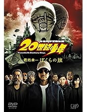 Amazon.co.jp: 20世紀少年 DVDセット (本編DVD3枚組)※初回生産限定