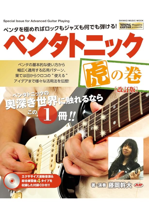 バカテク・ギター虎の巻[保存版](CD付) | 藤岡 幹大, ヤング・ギター