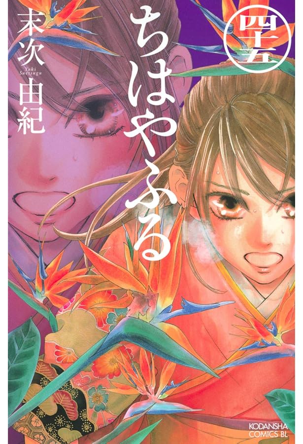 CD付き ちはやふる(43)特装版 (Be・Loveコミックス) | 末次 由紀 |本