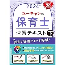 ユーキャンの保育士 速習テキスト（下） 2024年版【フルカラー＆別冊