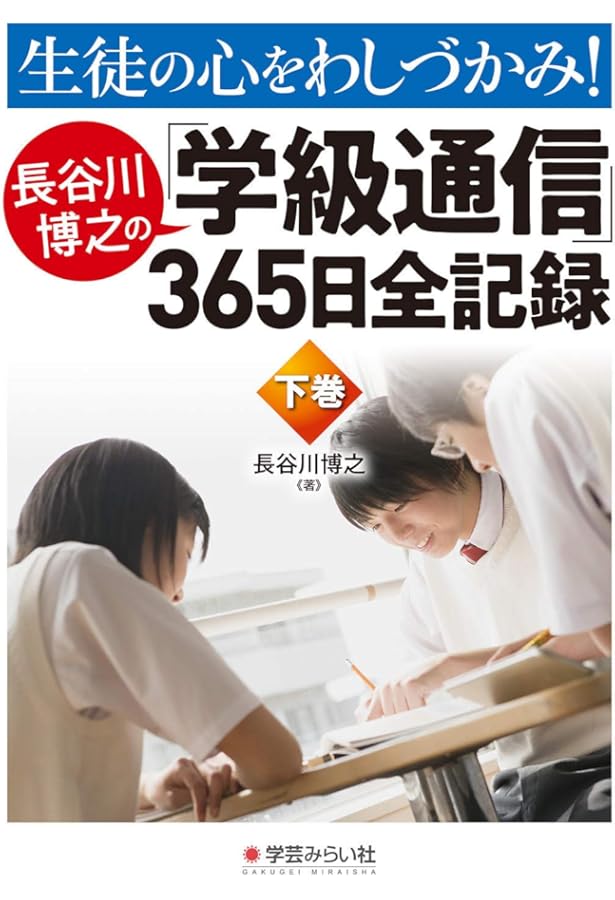 子どもと教師を伸ばす学級通信 (学級経営サポートBOOKS) | 古舘 良純