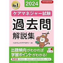 ケアマネジャー試験 過去問解説集2024 | ベストウェイケアアカデミー